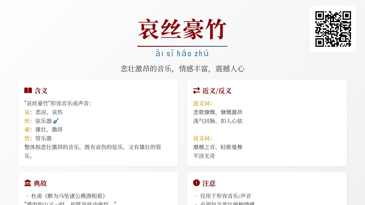 5个关键点掌握成语”哀丝豪竹”：从读音到典故全面解析悲壮音乐之美