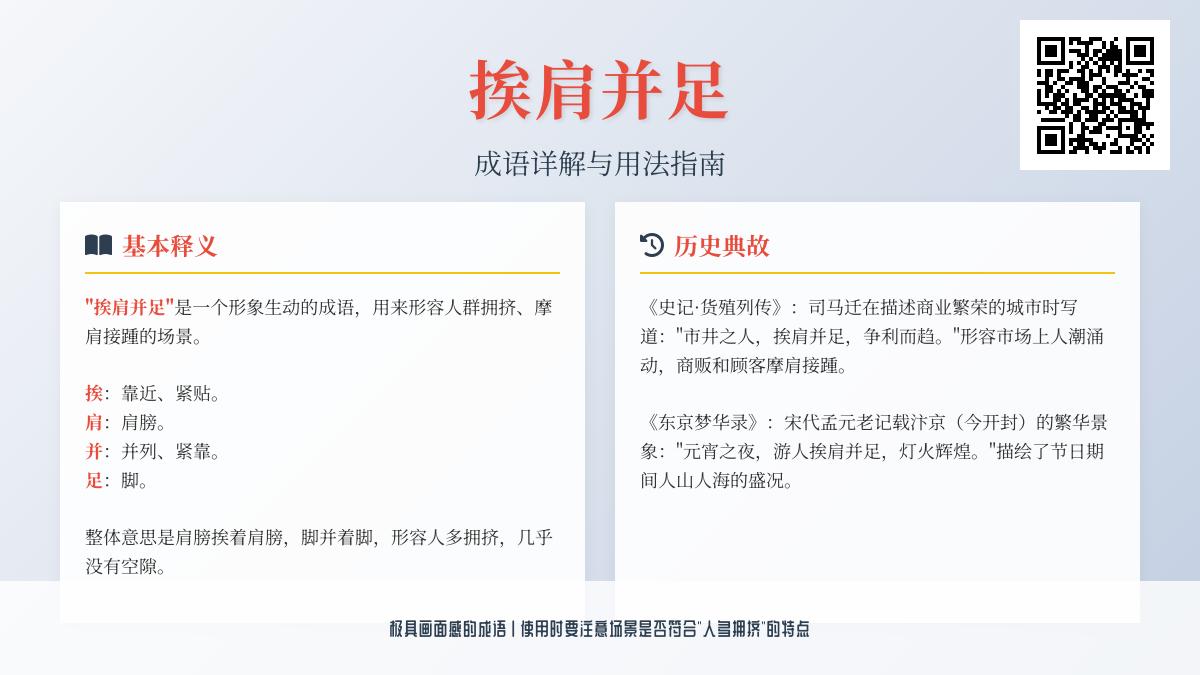 5个场景解析成语“挨肩并足”的真正含义与正确用法