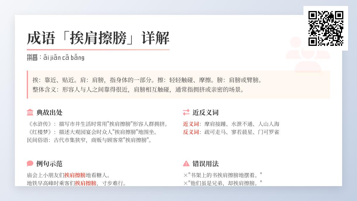成语“挨肩擦膀”是什么意思？详解读音、典故及正确用法
