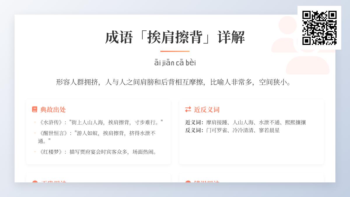 3分钟掌握成语“挨肩擦背”的正确用法 从读音到典故全面解析人群拥挤场景