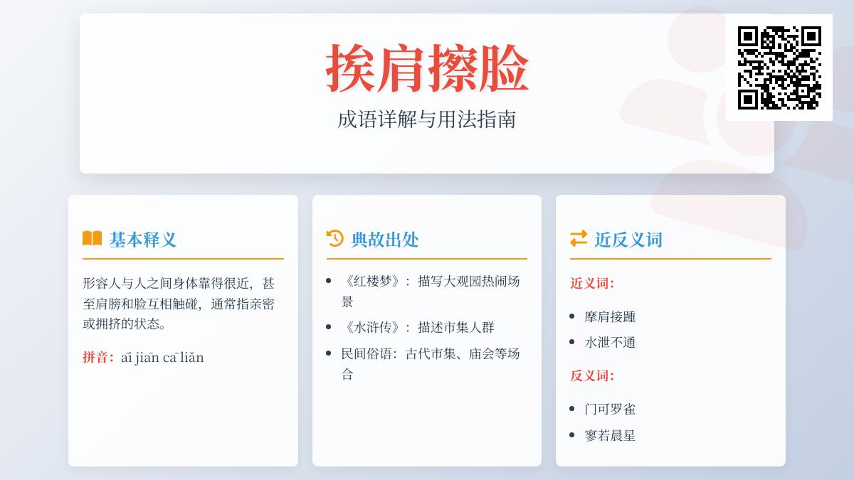 成语“挨肩擦脸”是什么意思？详解读音、典故及正确用法
