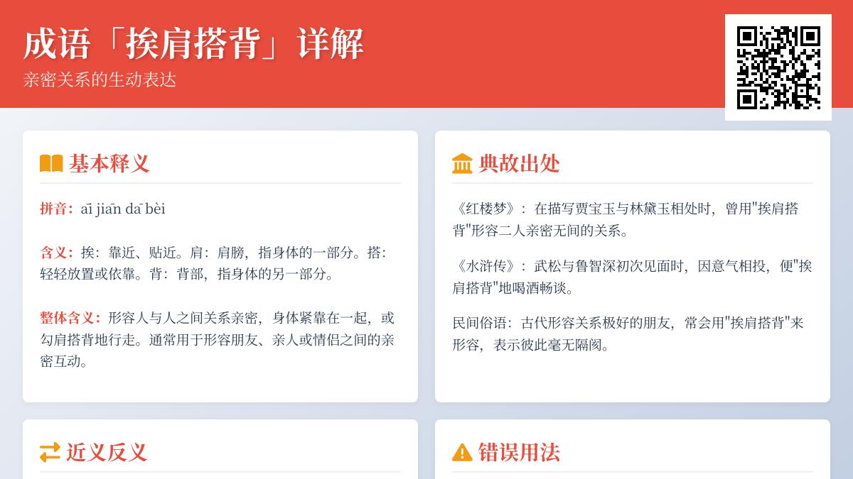 3个经典典故解析成语“挨肩搭背”的正确用法与常见错误