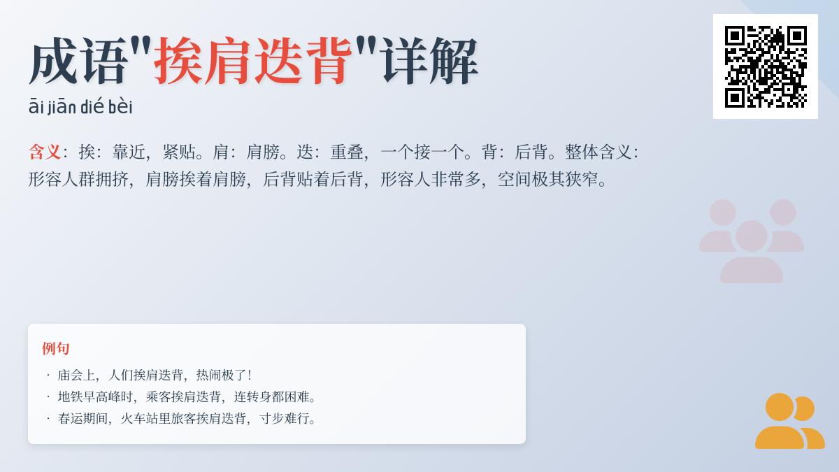 5个场景解析成语“挨肩迭背”的真正用法与常见误区