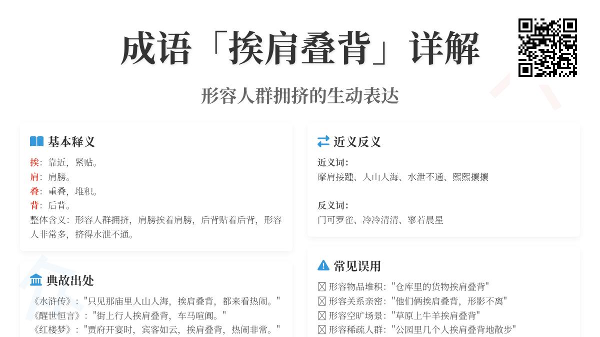 5个经典例句教你正确使用成语挨肩叠背 解析含义典故与常见错误