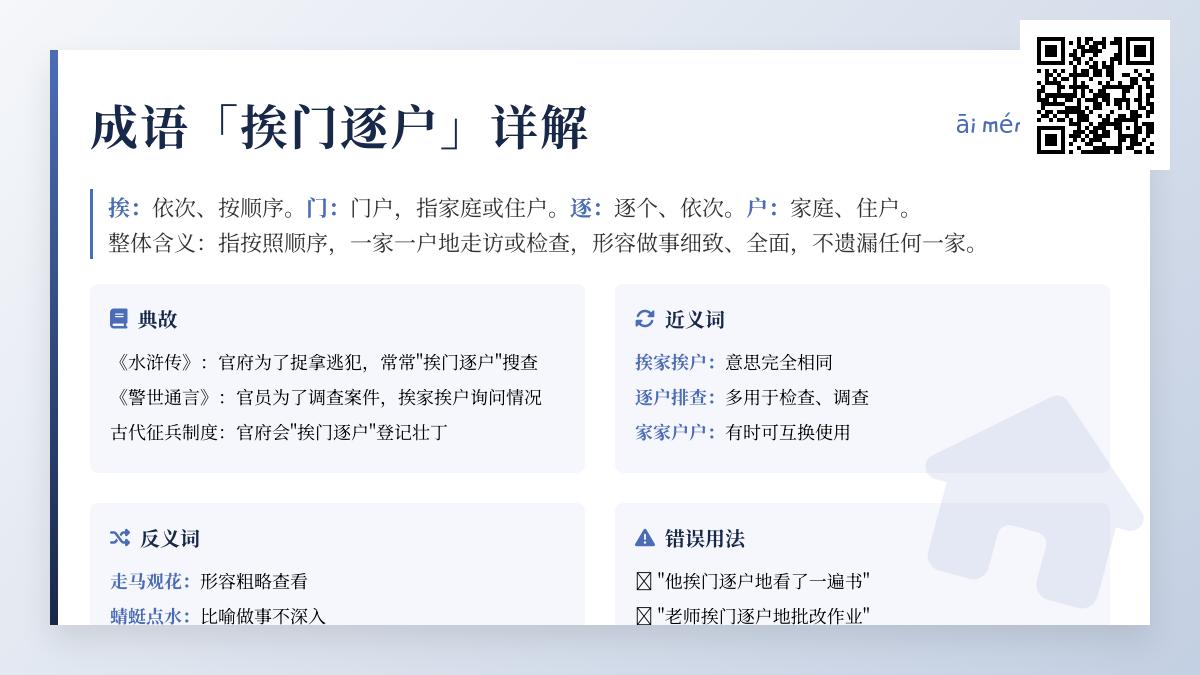 成语挨门逐户的5种正确用法与3个常见错误 从读音典故到实际应用全解析
