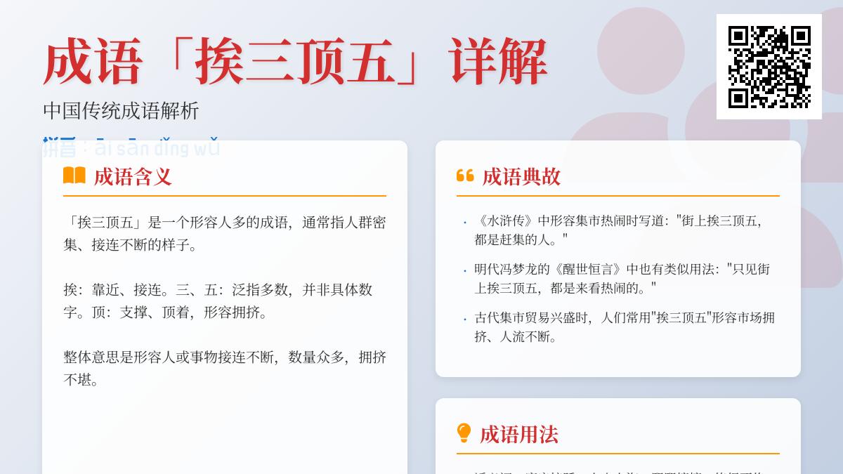 成语“挨三顶五”是什么意思？详解典故、近反义词及正确用法