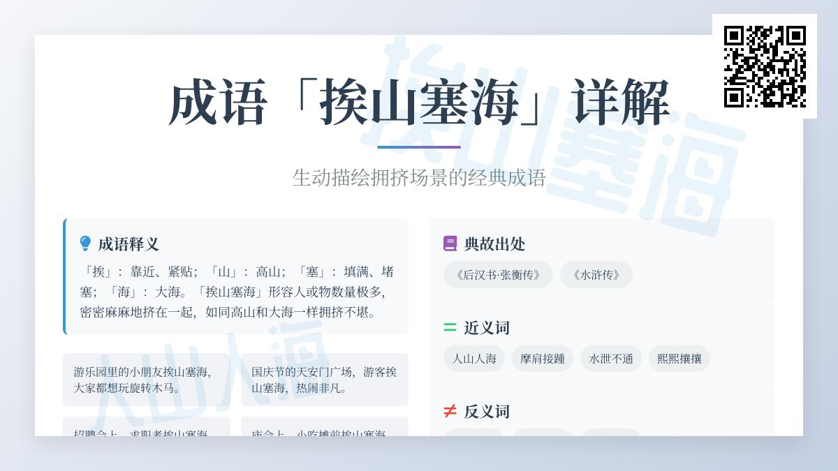 5个场景学会成语“挨山塞海” 从典故到用法全面解析
