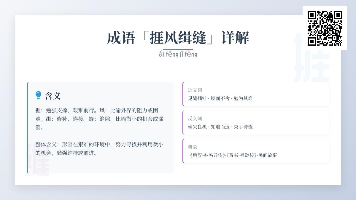 如何在困境中“捱风缉缝”？解析3个历史典故与5种正确用法
