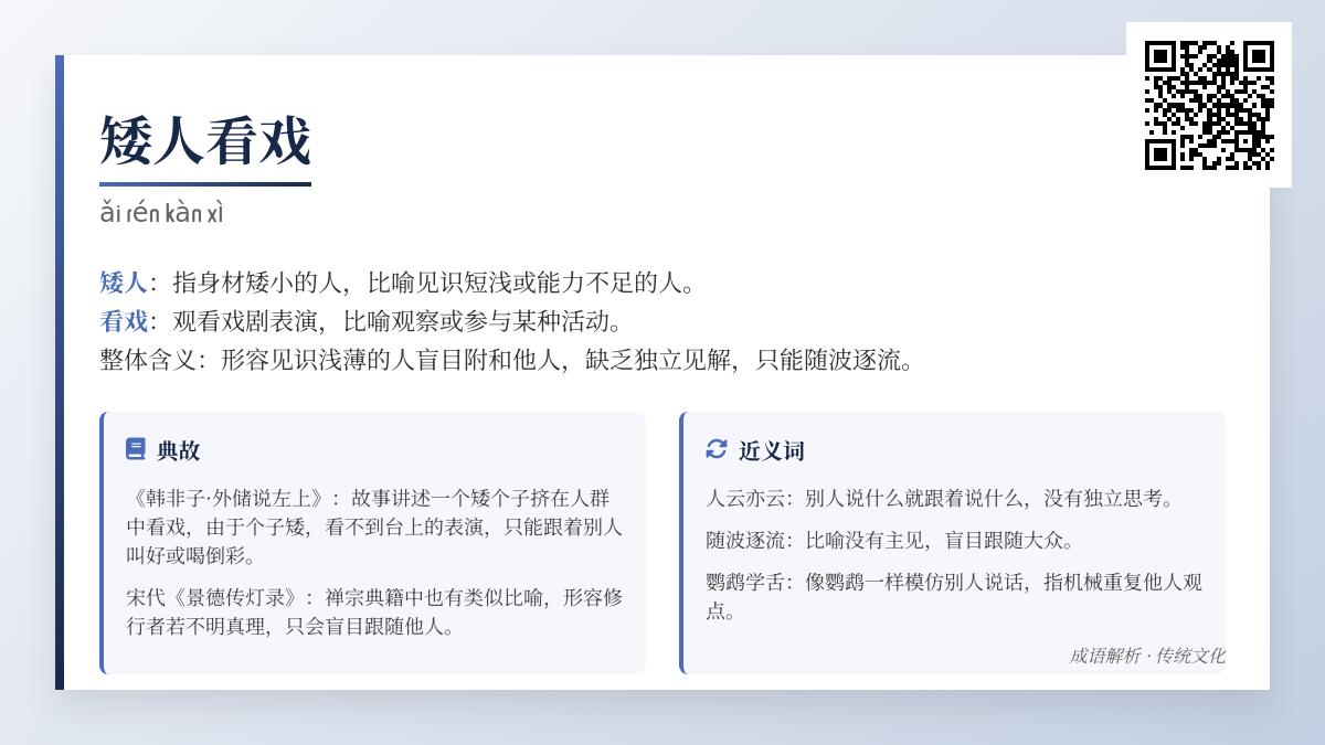 矮人看戏的真正含义是什么 如何避免人云亦云随波逐流
