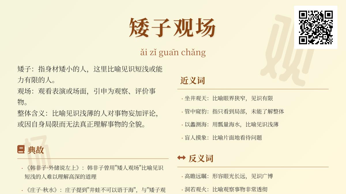 “矮子观场是什么意思 3个典故解析与正确用法指南”