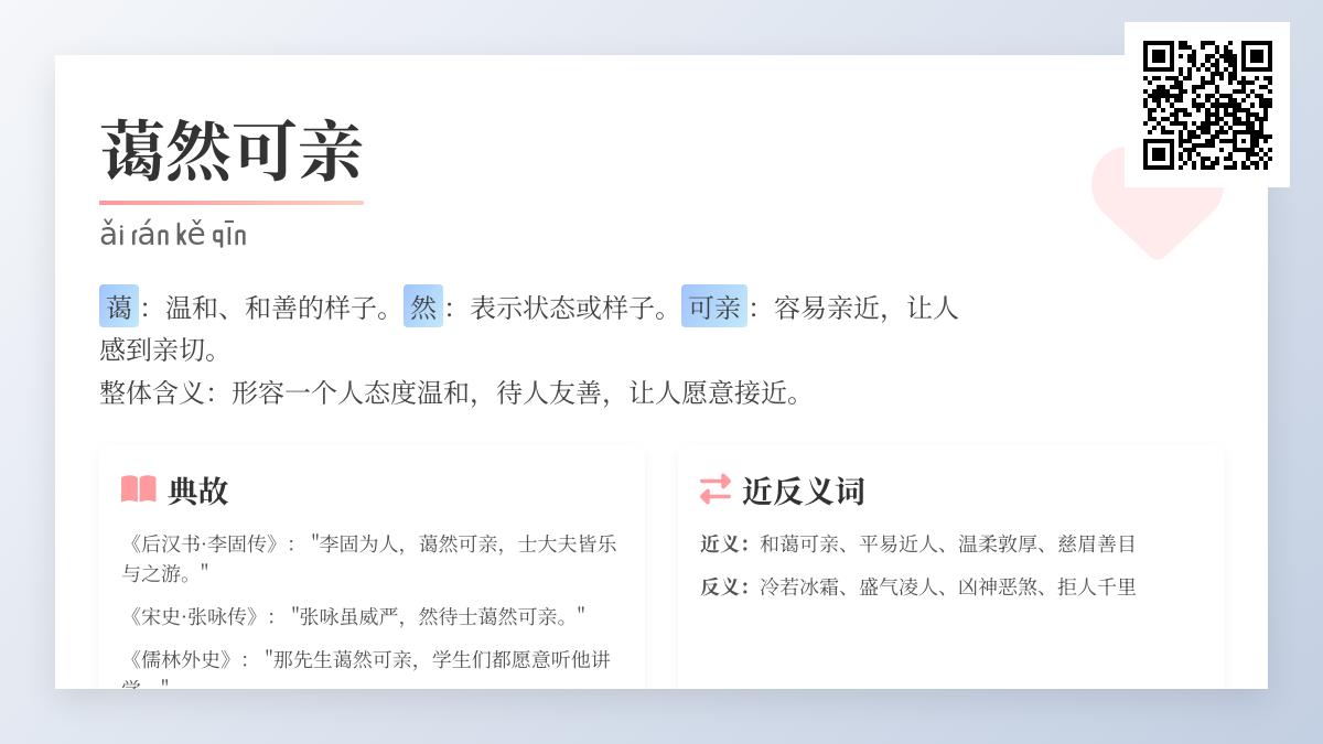 5个经典典故解析蔼然可亲的真正含义与正确用法