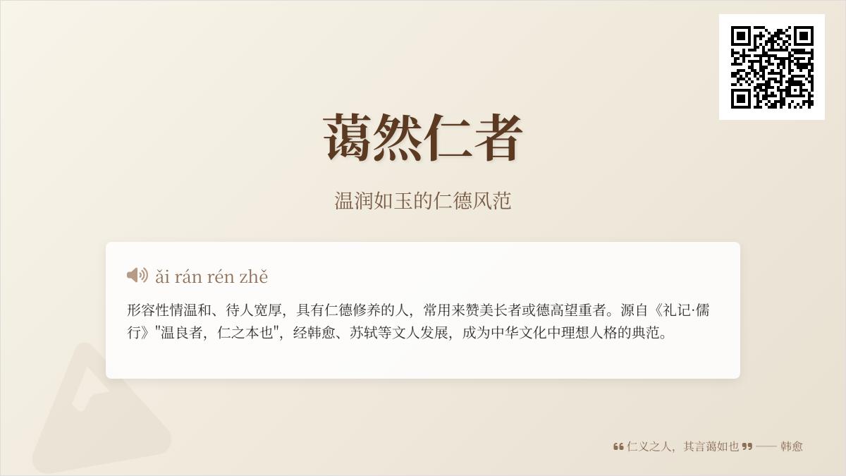 5个关键点解析蔼然仁者的真正含义与经典用法
