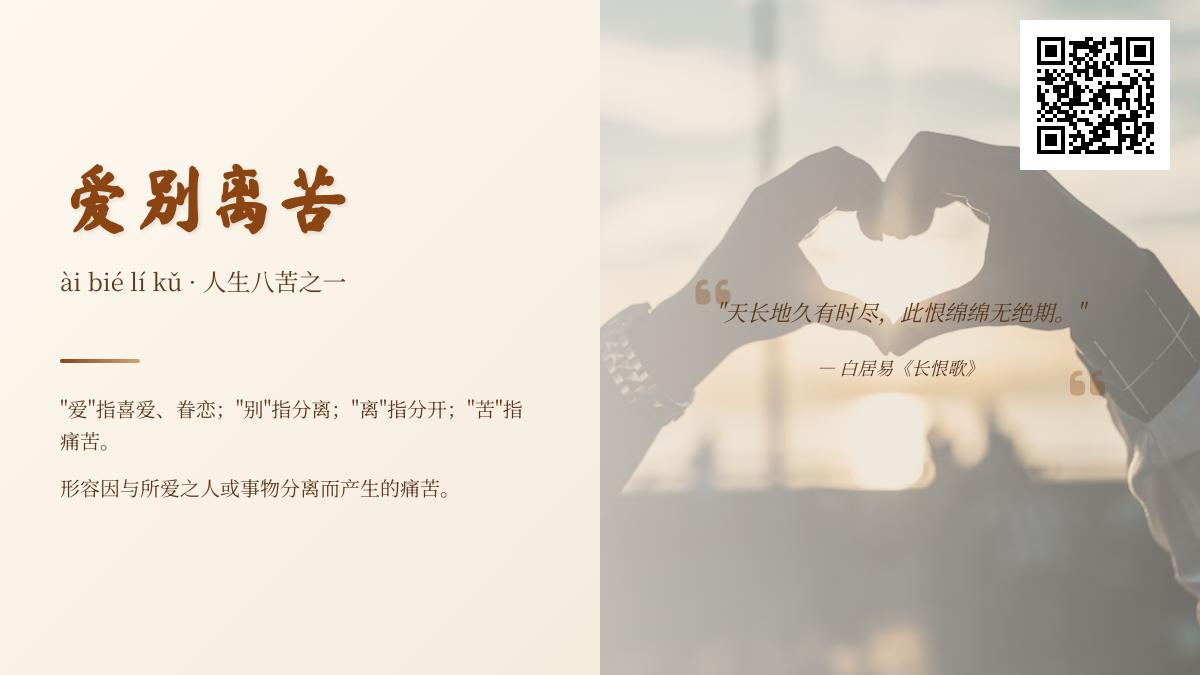 爱别离苦是什么意思 佛教八苦之一如何理解与应对离别之痛