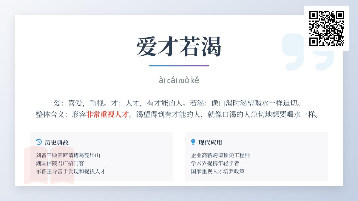 5个历史典故告诉你爱才若渴的真正含义与正确用法