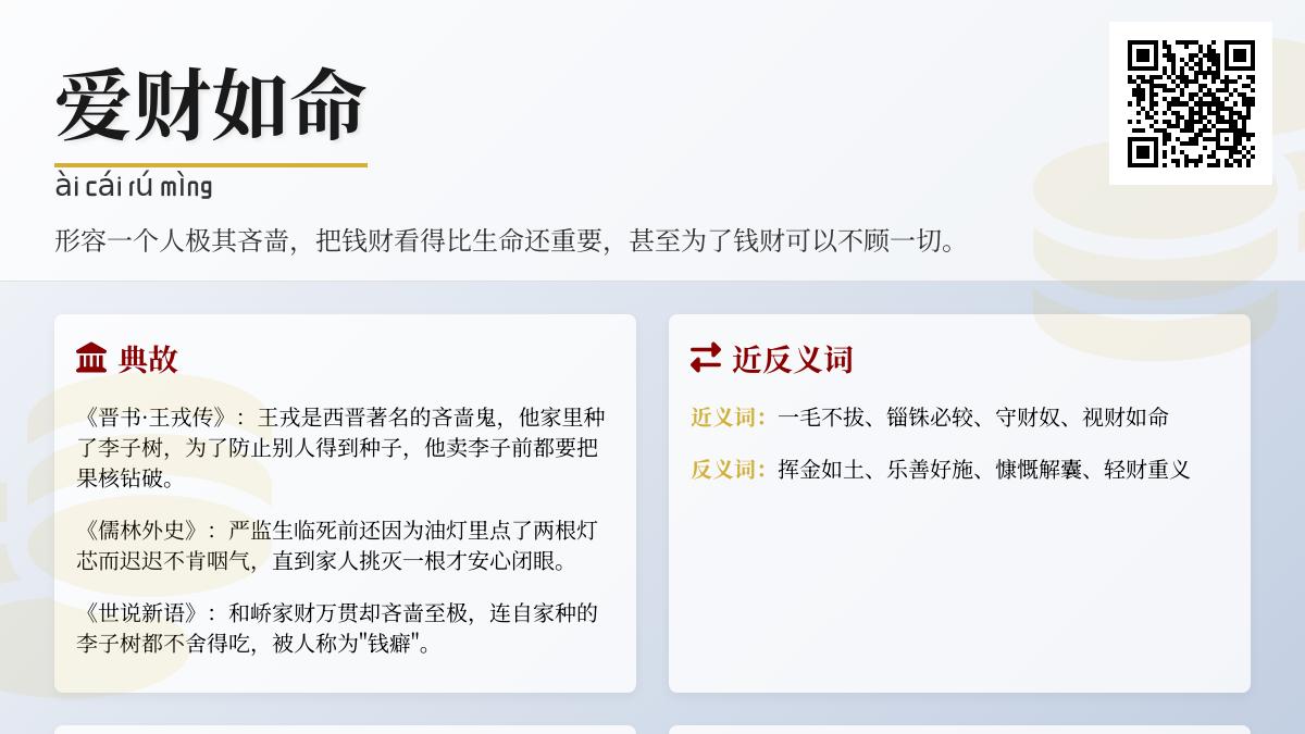 5个历史典故揭示爱财如命的深层心理与正确用法