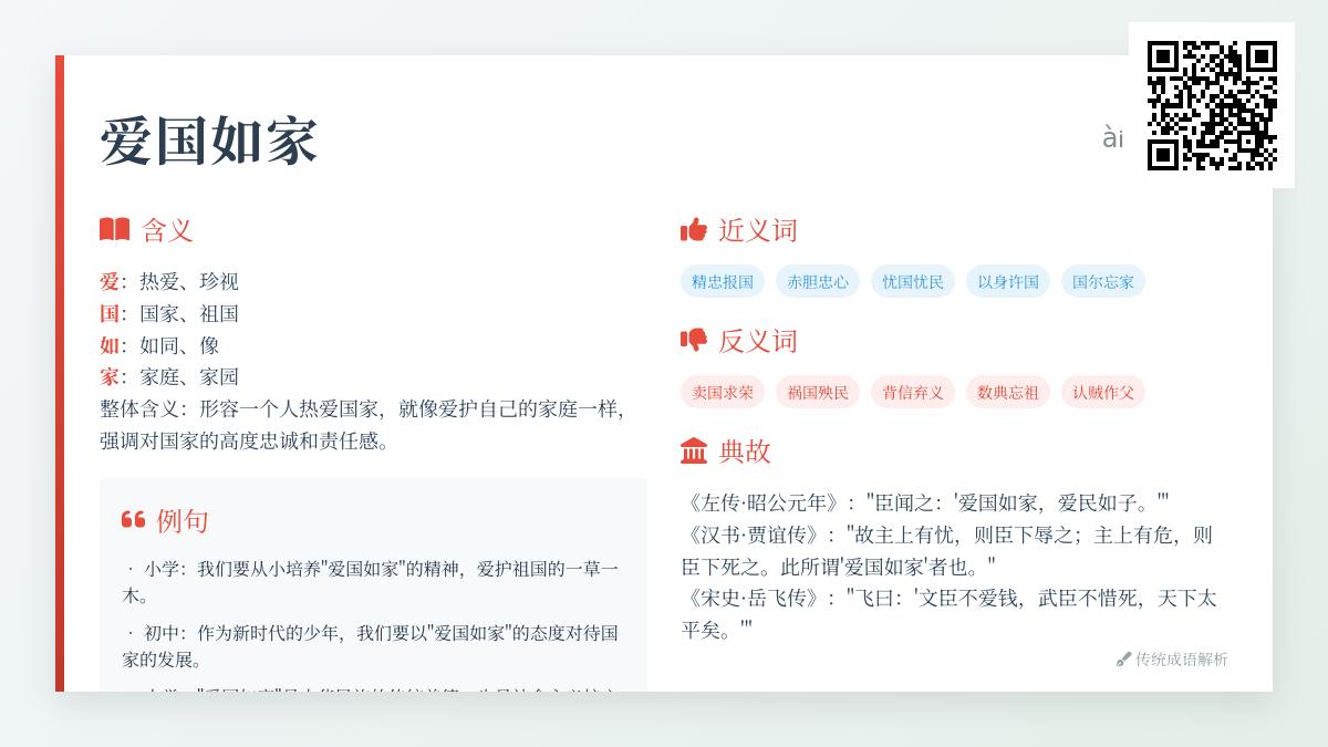“爱国如家”的真正含义是什么？解读典故、近反义词与正确用法