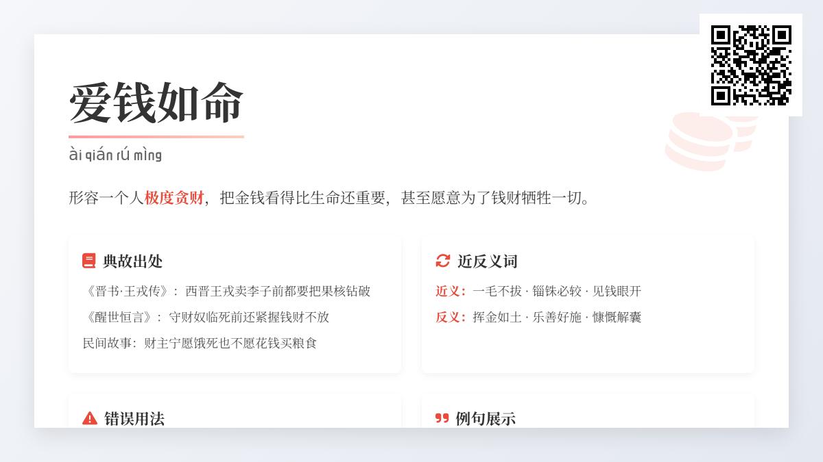 5个爱钱如命的真实案例 揭示成语背后的贪婪本质与正确用法
