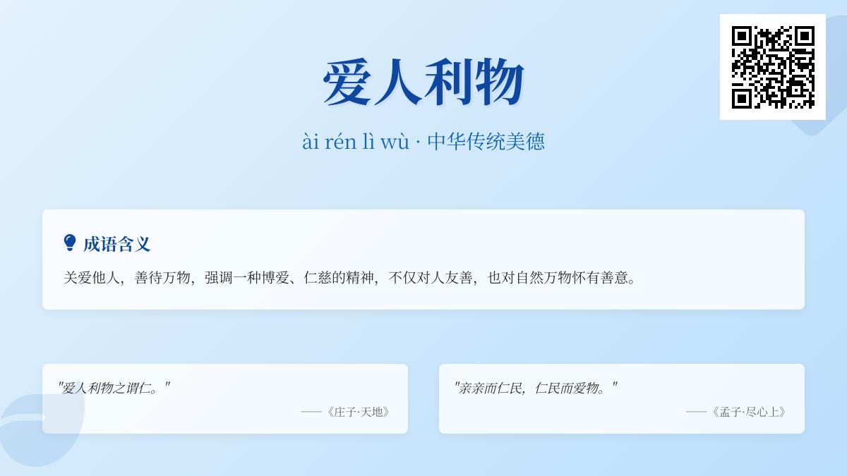 如何理解“爱人利物”的深层含义及其在现代社会的应用