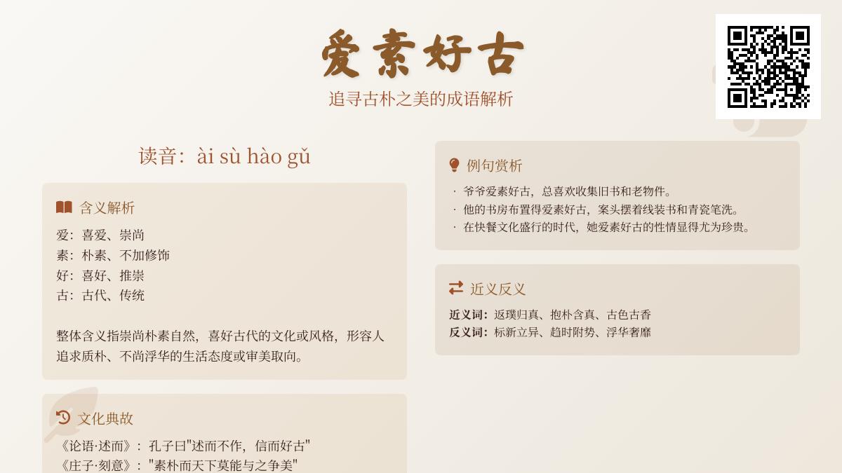5个关键点解析“爱素好古”的真正含义与用法