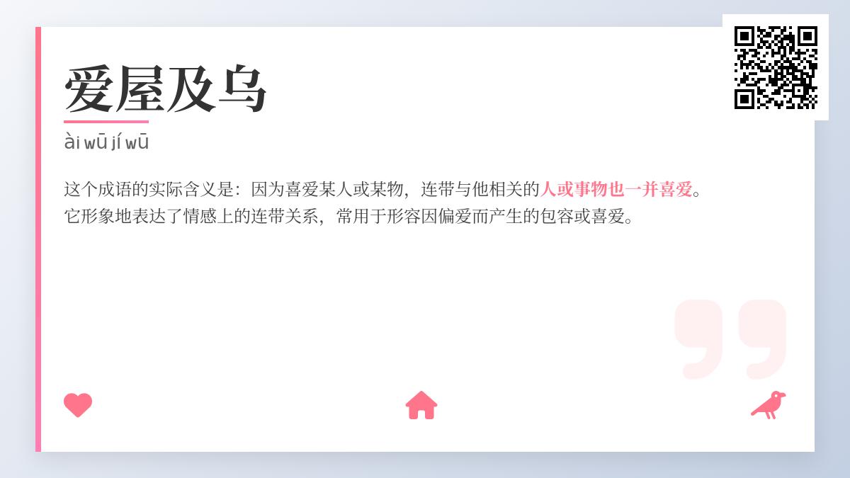 爱屋及乌是什么意思 成语典故与正确用法解析