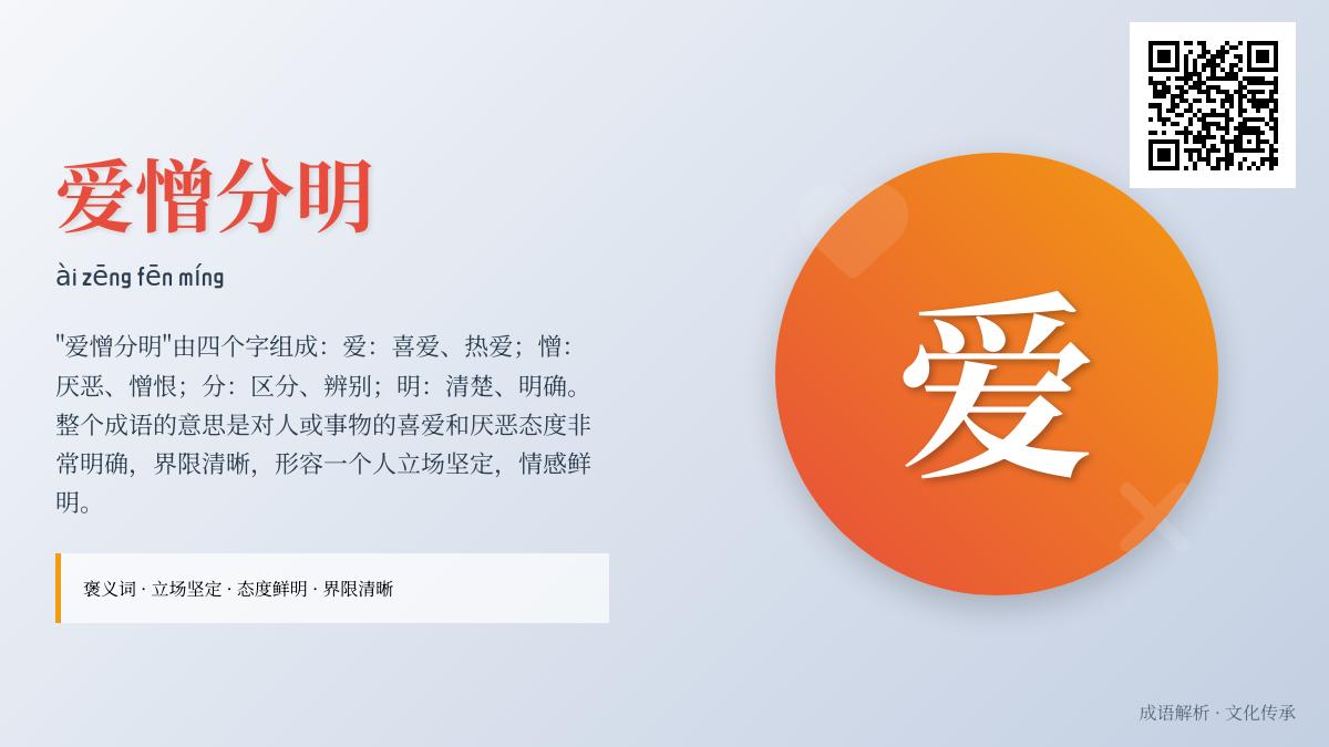 爱憎分明是什么意思 5个典故和例句解析这种鲜明性格特质