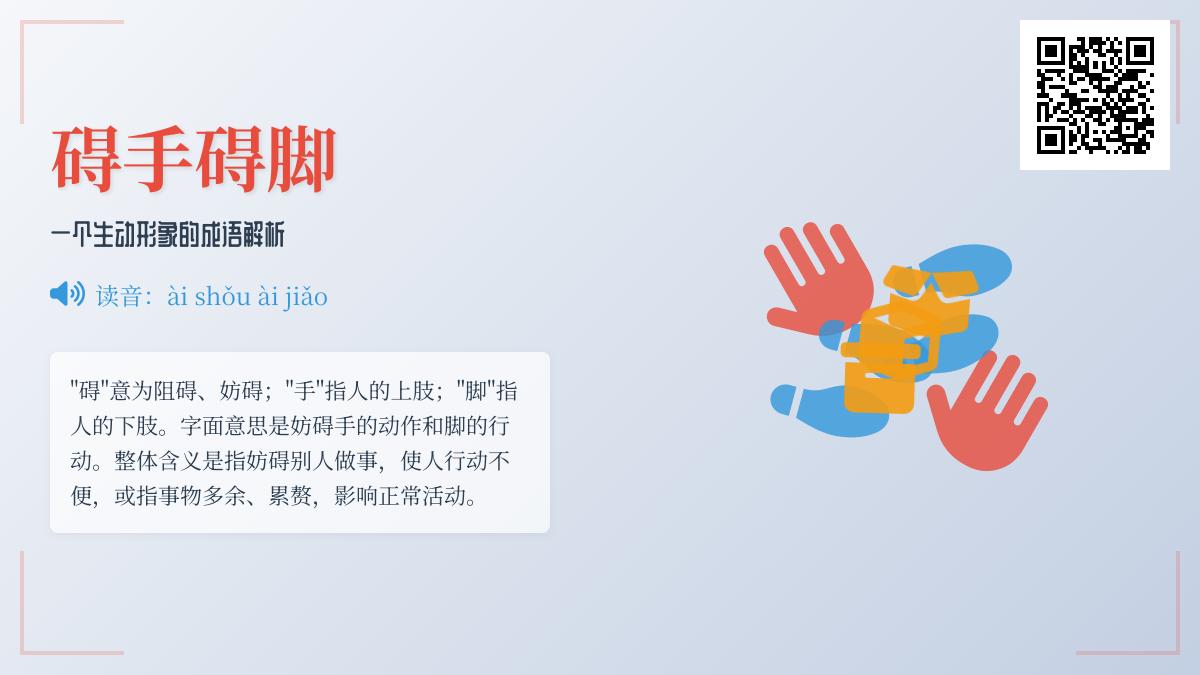 5个经典例句解析”碍手碍脚”的真正含义与正确用法