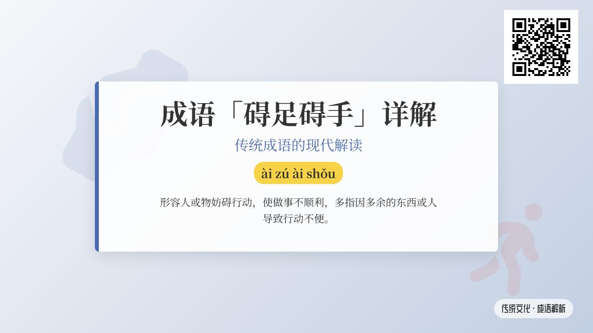 成语碍足碍手是什么意思 如何正确使用这个表达