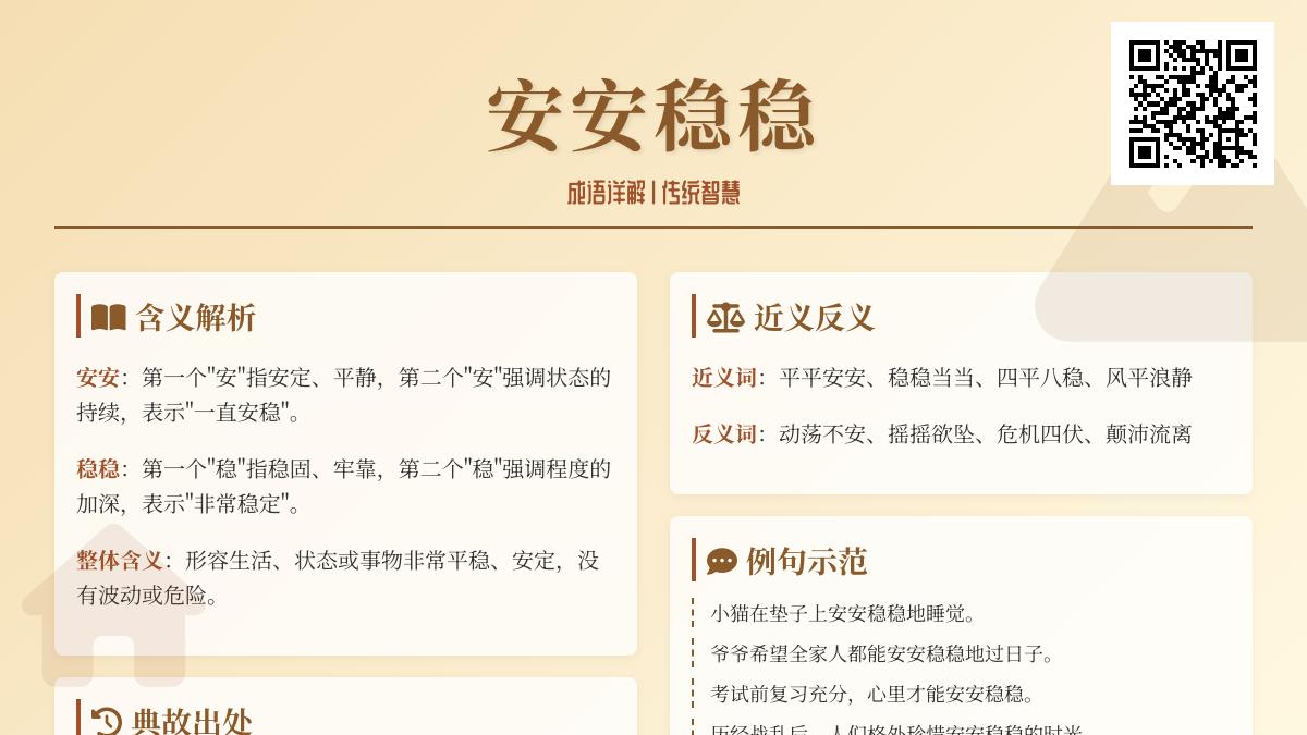 5个场景解析安安稳稳的真正含义 从典故到例句教你正确使用这个成语