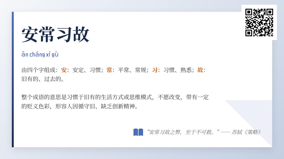 5个关键点解析安常习故的含义、典故及正确用法