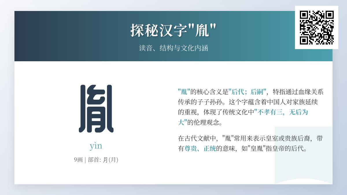 汉字”胤”的正确读音与9笔书写技巧 解析其家族传承文化内涵