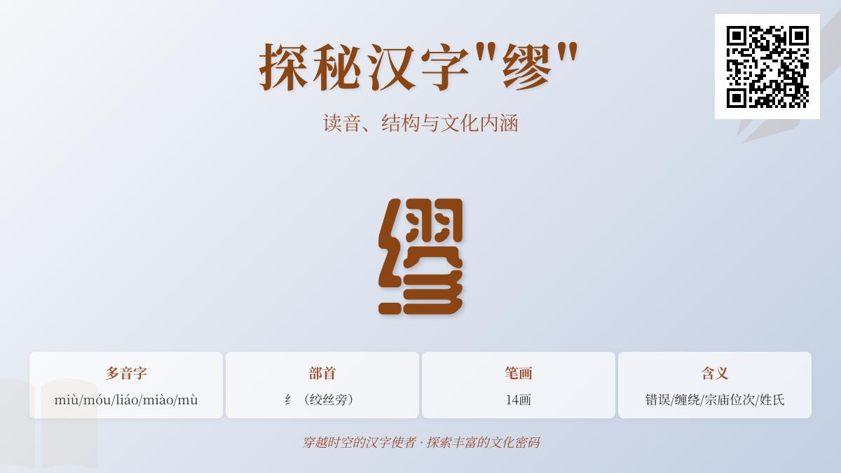 汉字”缪”的5种读音全解析：发音技巧、笔顺书写与文化内涵深度指南