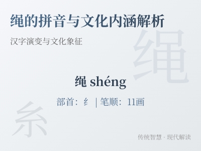 绳的拼音shéng怎么写？11画笔顺、部首含义与成语用法全解析