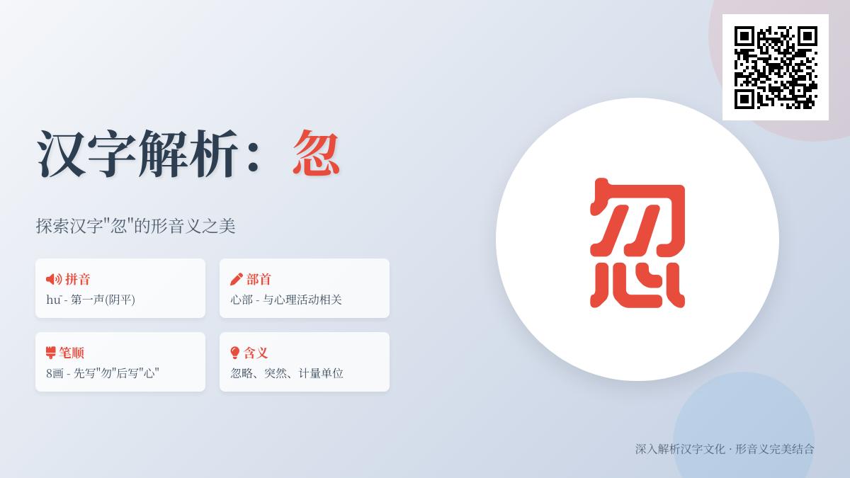 掌握忽的拼音hū和8笔正确写法 了解忽字组词造句与成语用法