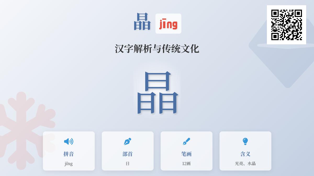 晶的拼音jīng怎么读 解析汉字晶的部首笔顺含义与组词造句