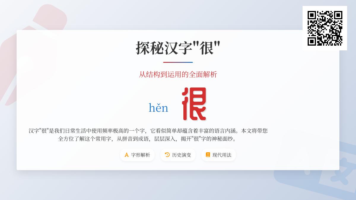 掌握汉字“很”的9个关键知识点 从拼音笔顺到古今用法全解析