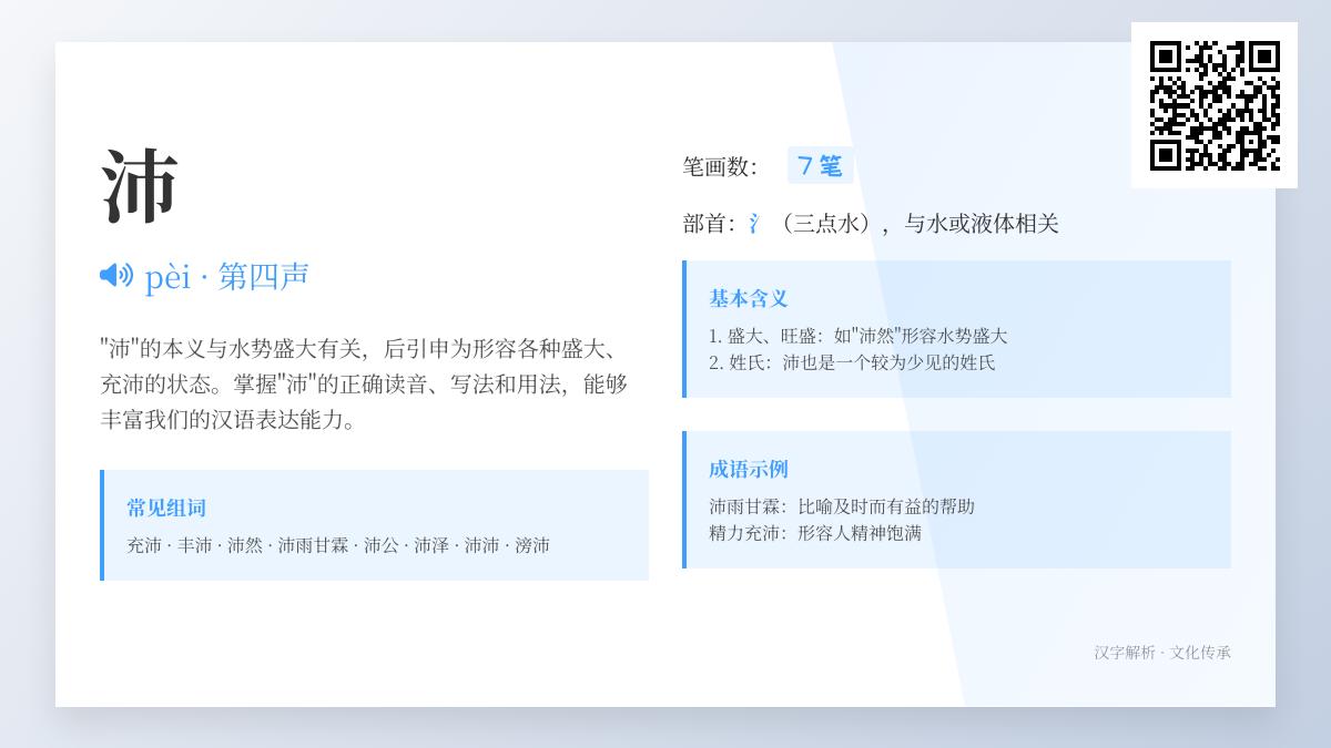 沛的正确读音和7笔写法 掌握沛的拼音含义及组词造句技巧
