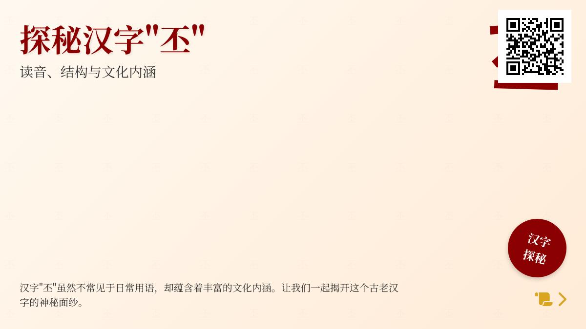 5分钟掌握生僻字”丕”的正确读音、笔顺与深层文化意义