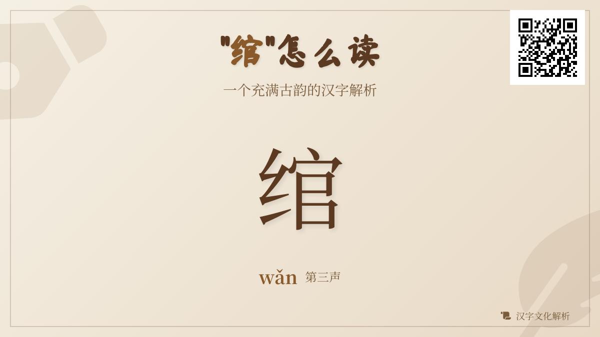 5个关键点教你正确读写”绾”字并掌握其古韵用法