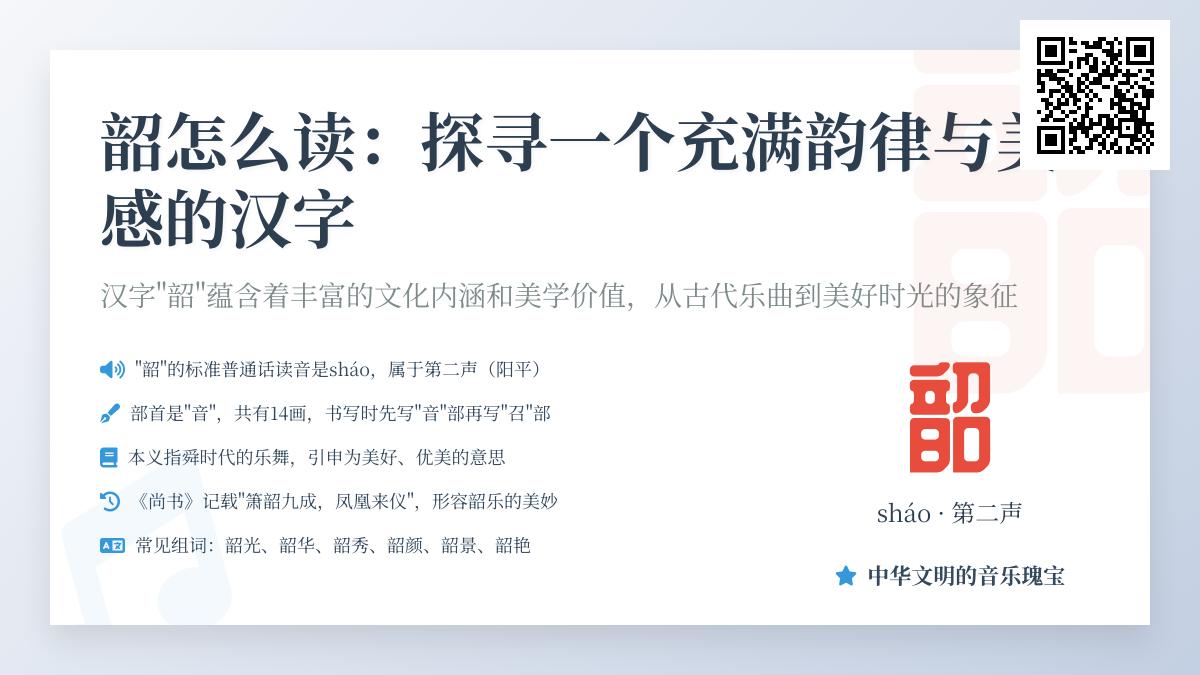 探索汉字”韶”的读音、含义与文化精髓 5个关键知识点解析