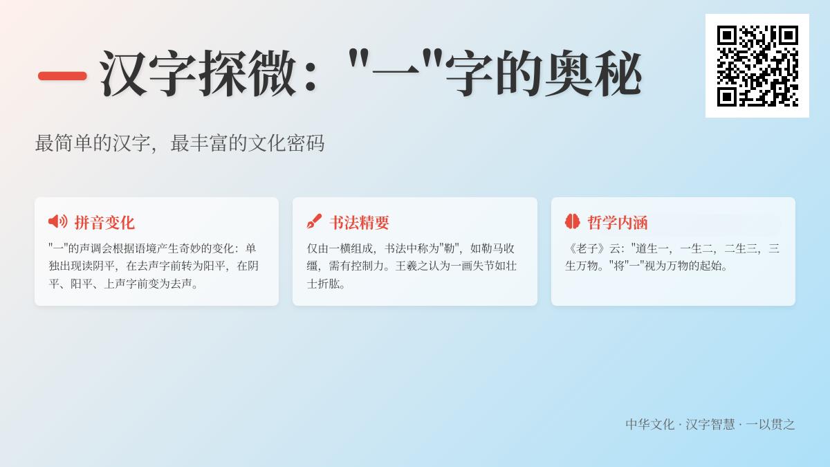 汉字“一”的拼音、笔顺、含义及文化意义全解析
