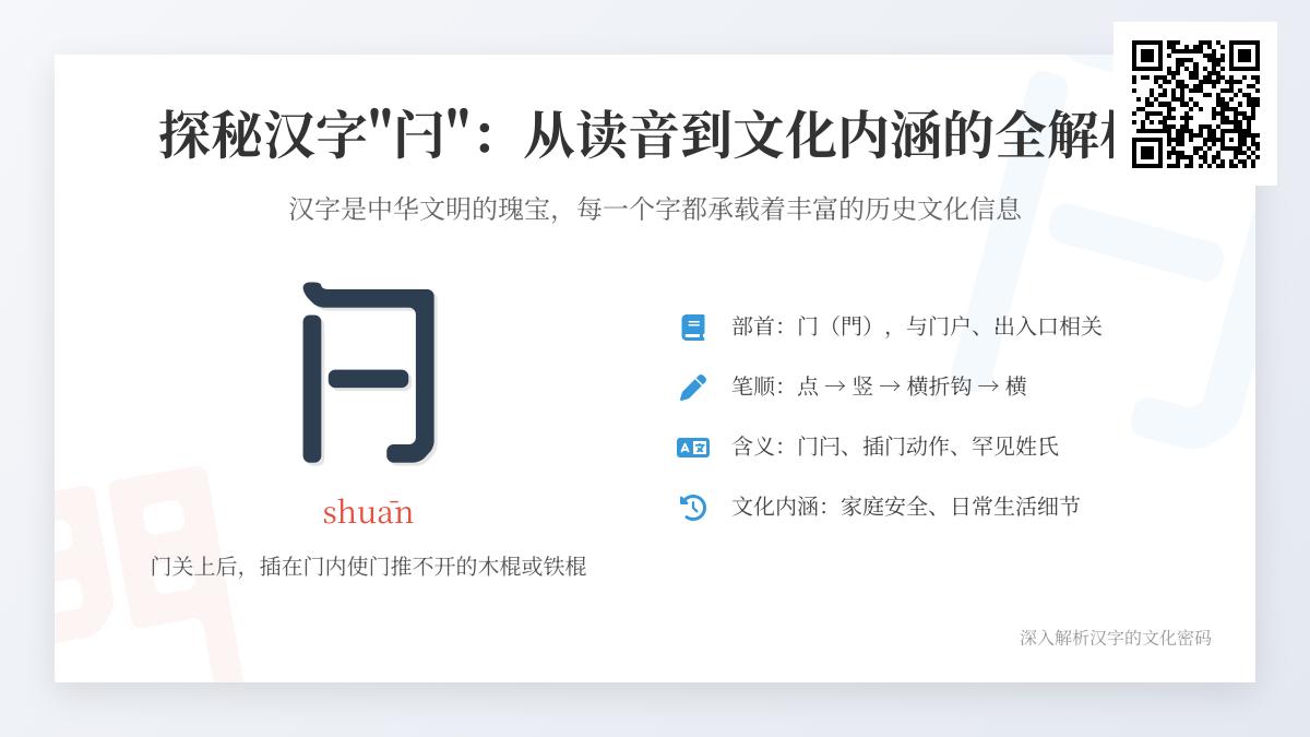 汉字”闩”的正确读音是什么 解析门闩字的拼音笔顺与文化意义