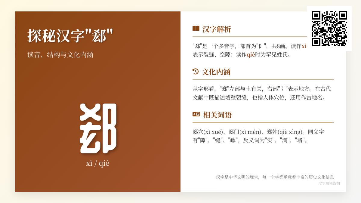 生僻字”郄”的正确读音是什么 两种发音xì和qiè的用法解析与汉字文化