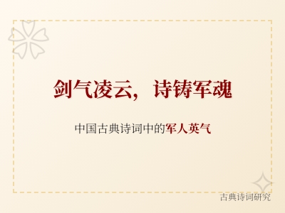 10首关于军人豪情的古典诗词 从《诗经》到唐诗宋词看中国军人的英勇气概