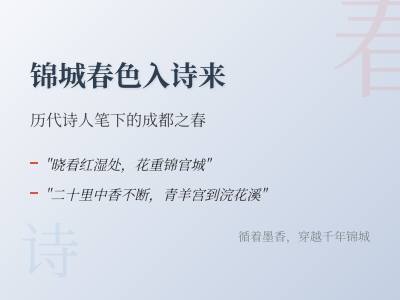 历代诗人如何描绘成都之春 10首包含锦城春色的经典诗词赏析
