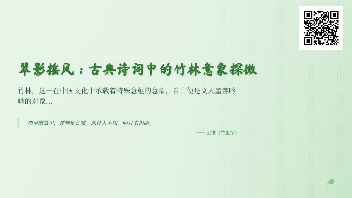 10首关于竹子的经典诗词赏析 探寻古典文学中竹林意象的深刻寓意