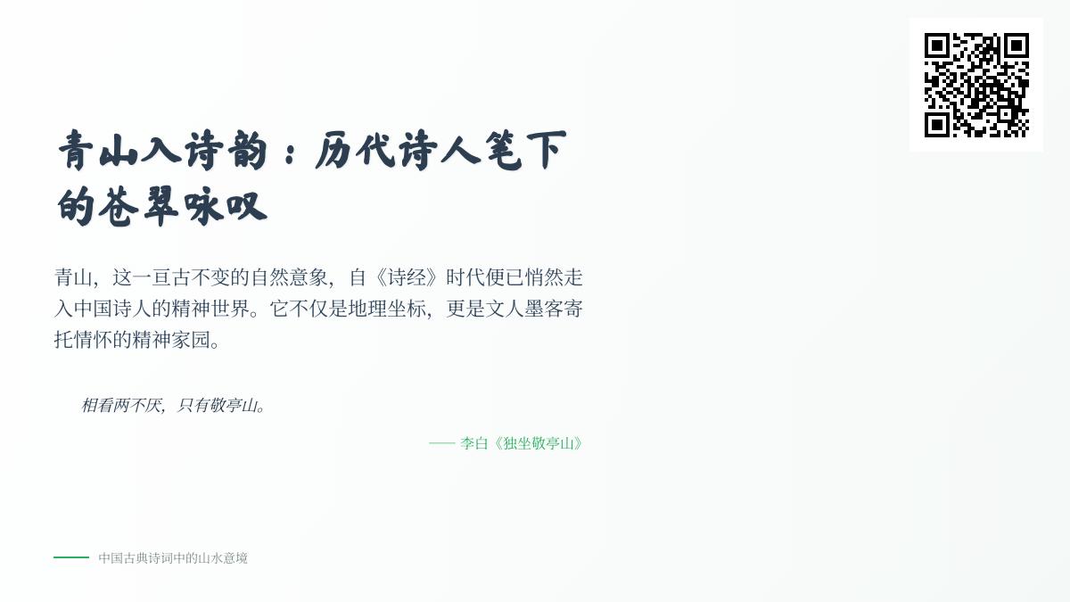 10首关于青山的经典诗词 领略历代诗人笔下的苍翠咏叹与精神寄托