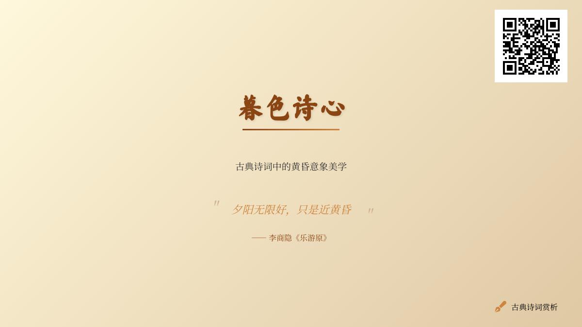 10首描写黄昏的经典诗词 感受古人笔下的暮色美学与人生哲思