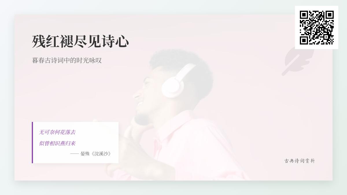 10首描写暮春的经典古诗词 感受诗人对时光流逝的深沉咏叹