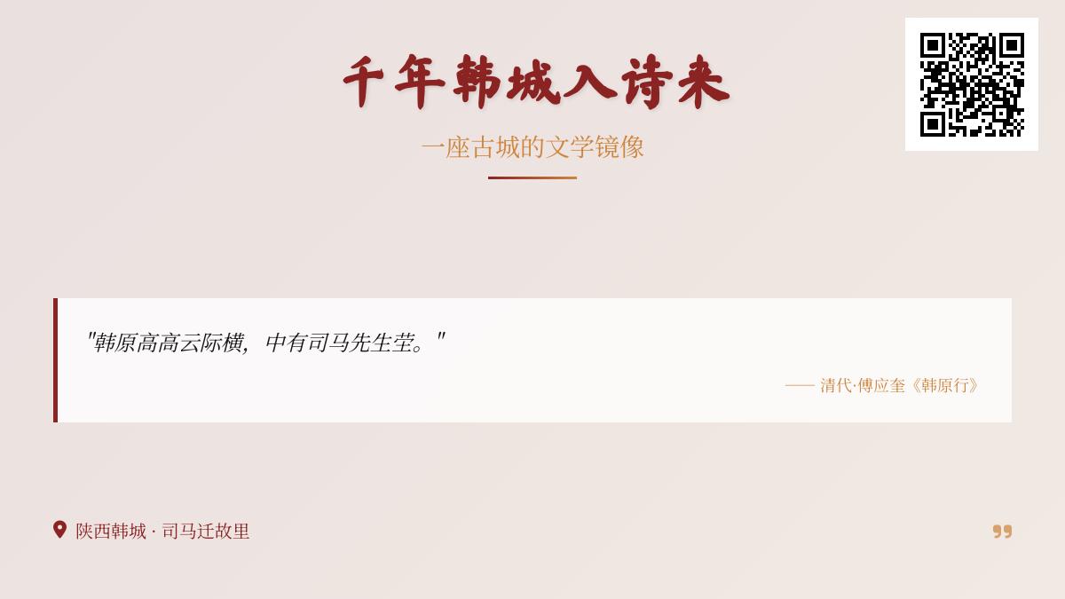 10首关于韩城的经典诗词 带你领略司马迁故里的千年文脉