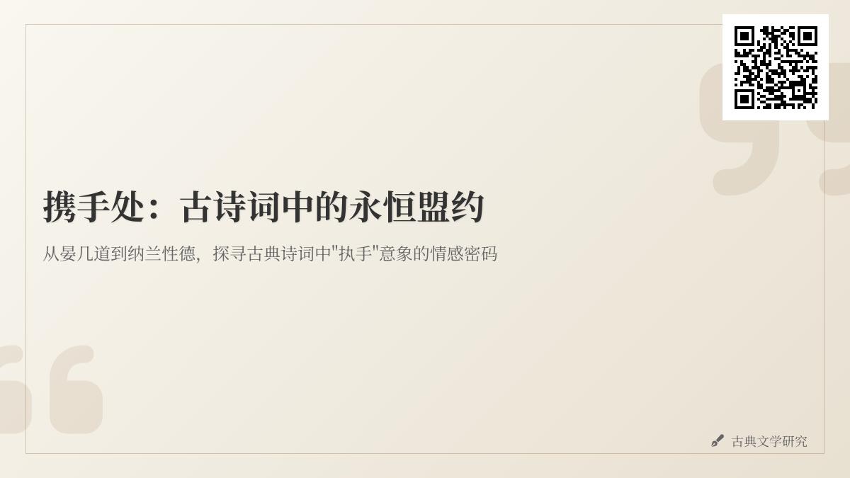 10首关于携手处的古诗词赏析 解读爱情盟约与友情见证的永恒意象